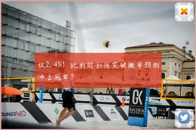 仅2.4%！比利时如何突破概率预测冲击冠军？