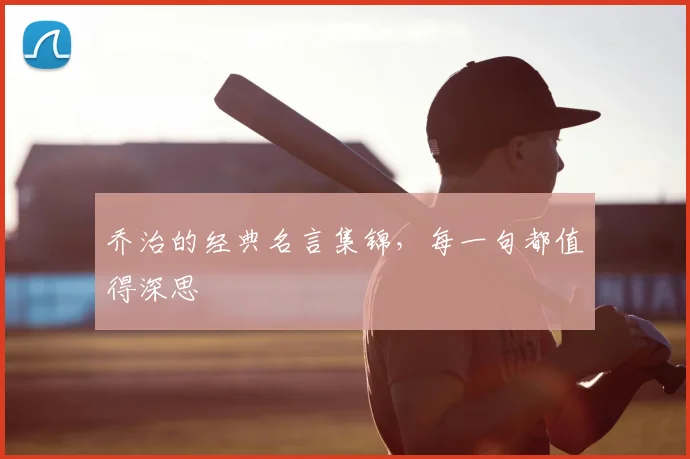 乔治的经典名言集锦，每一句都值得深思