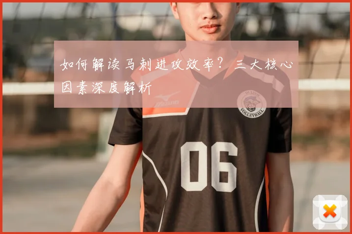 如何解读马刺进攻效率？三大核心因素深度解析