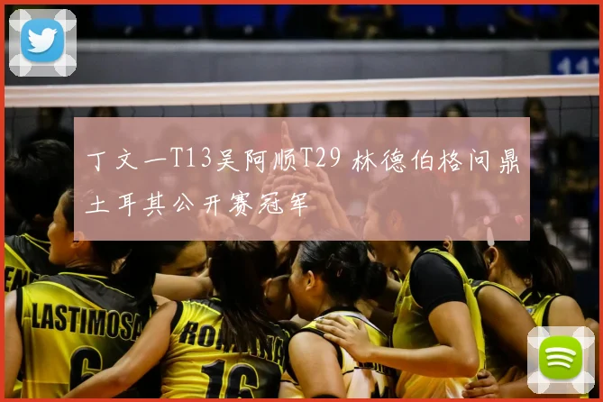 丁文一T13吴阿顺T29 林德伯格问鼎土耳其公开赛冠军