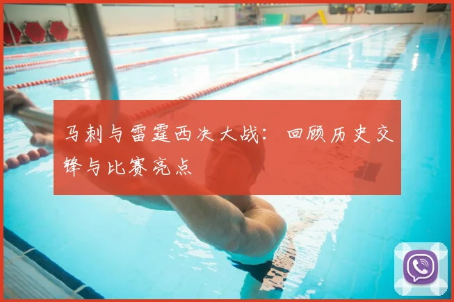 马刺与雷霆西决大战：回顾历史交锋与比赛亮点