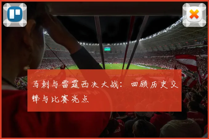 马刺与雷霆西决大战：回顾历史交锋与比赛亮点