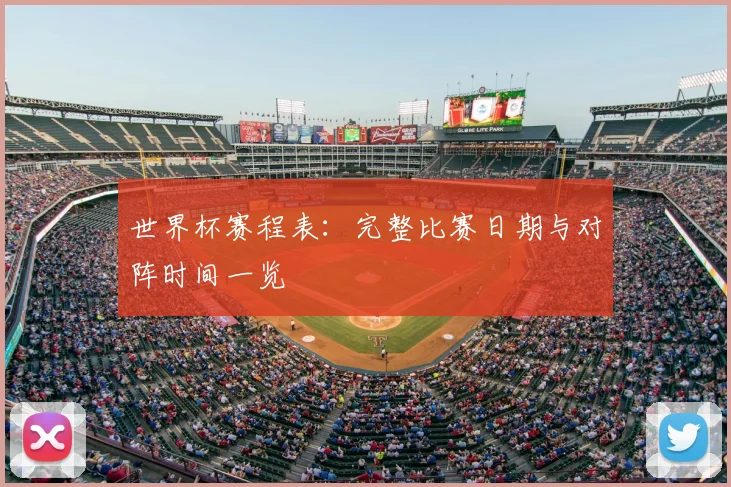 世界杯赛程表：完整比赛日期与对阵时间一览
