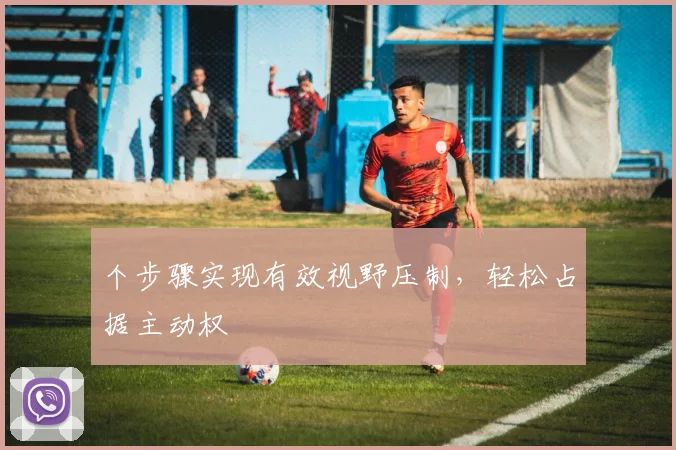 个步骤实现有效视野压制，轻松占据主动权