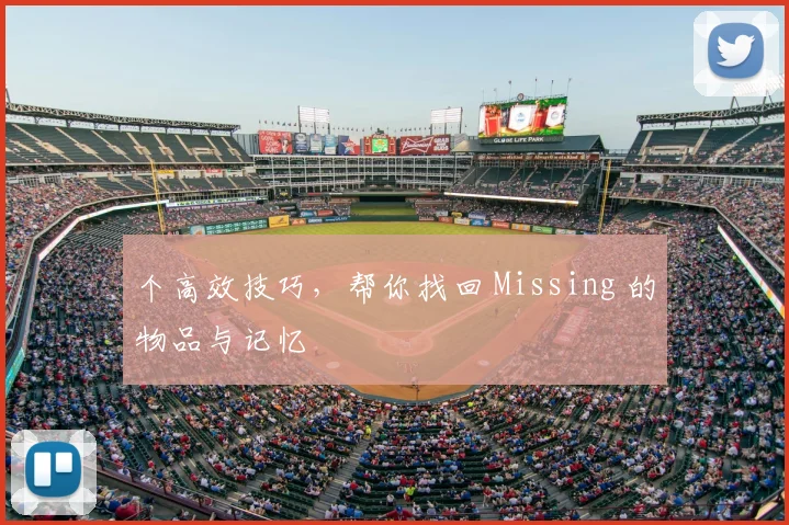 个高效技巧，帮你找回 Missing 的物品与记忆