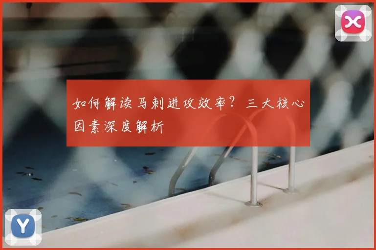 如何解读马刺进攻效率？三大核心因素深度解析