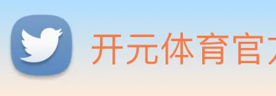 开元体育官方网站 Logo